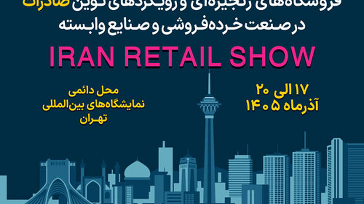 فراخوان دعوت به مشارکت در هشتمین دوره نمایشگاه بین‌المللی ایران ریتیل شو