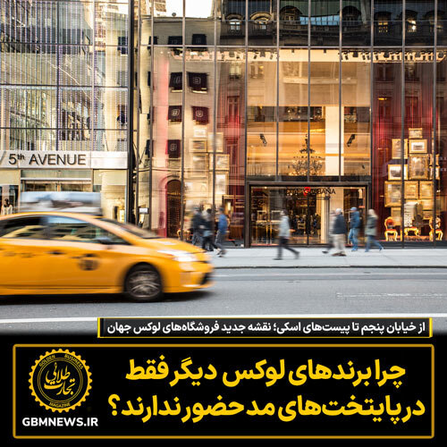 چرا برند‌های لوکس دیگر فقط در پایتخت‌های مد حضور ندارند؟