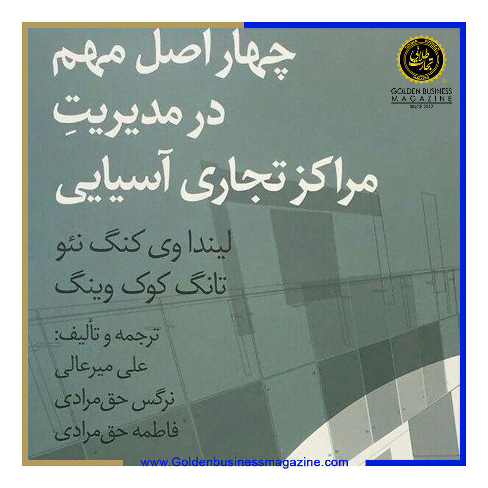 چهار اصل مهم در مدیریت مراکز تجاری آسیایی