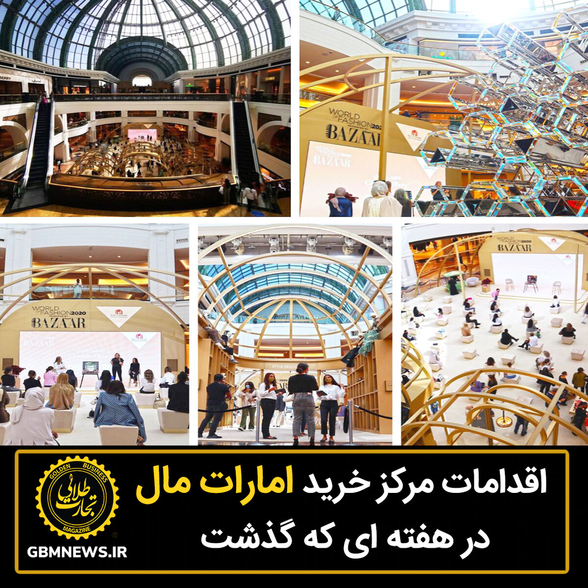اقدامات مرکز خرید امارات مال در هفته ای که گذشت